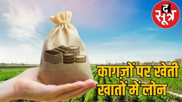 Lakhs rupees loaned raigarh chattisgarh the sootr
