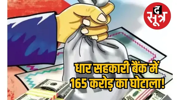 १६५ crore scam in Dhar Cooperative Bank 