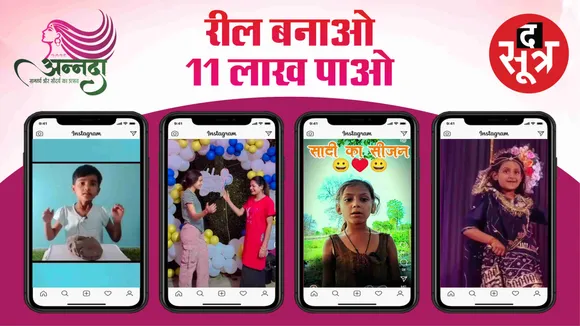 annda-2025-reel-banao-11-lakh-pao