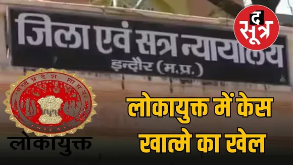 lokayukt-case-rishwat-mishra-indore