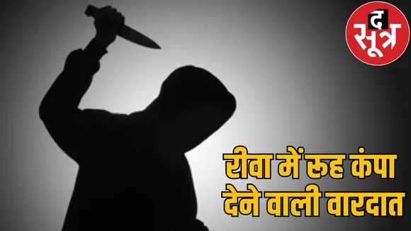 rewa murder case
