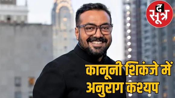 Anurag Kashyap in legal trouble the sootr