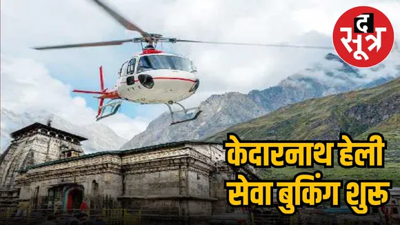 kedarnath heli seva