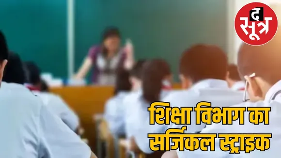 Surgical strike by education department the sootr