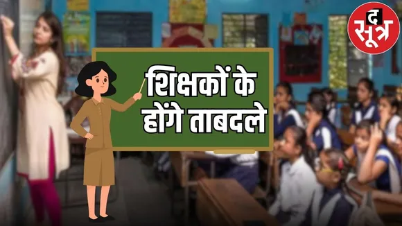 teachers transfer