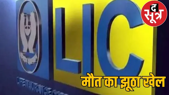 Claimed 14 lakh LIC Scam fake death certificate bilaspur chattisgarh the sootr