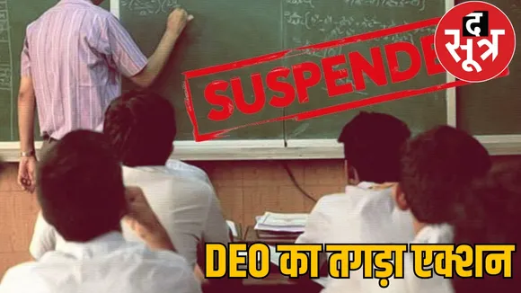 DEO action 5 teachers suspend jagdalpur chattisgarh the sootr