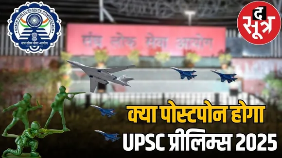 postpone upsc exam prelims