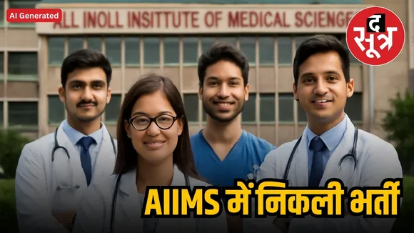  AIIMS  RECRUITMENT 