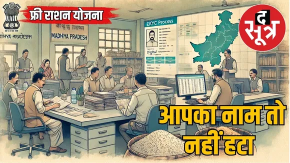 free-food-scheme-madhya-pradesh-ekyc-removal