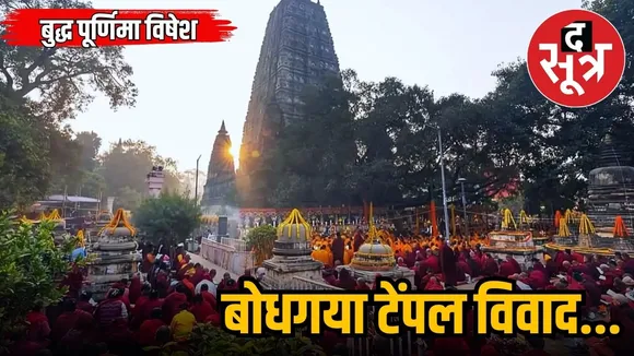  bodhgaya vivaad