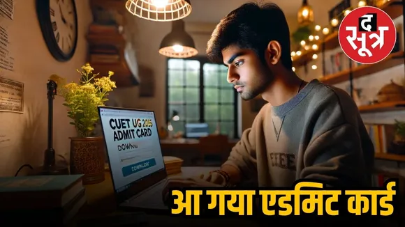  CUET UG ADMIT CARD 2025 