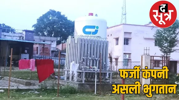 Fake company made payment of 83 lakhs, case filed against CMHO and five others the sootr