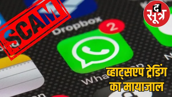 Trapped WhatsApp emptied bank account whatsapp scam chattisgarh the sootr