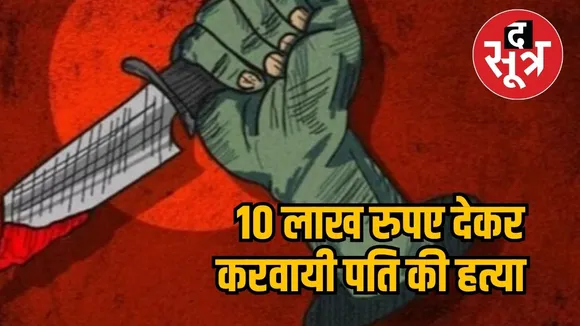 Wife gave १० Lakh rupess for husband's murder
