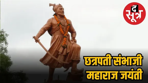 छत्रपती संभाजी महाराज जयंती