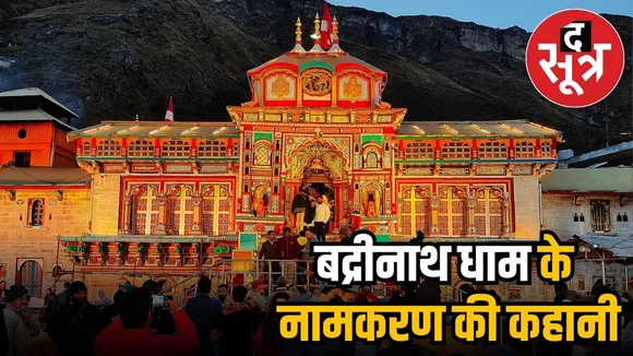 बद्रीनाथ धाम.
