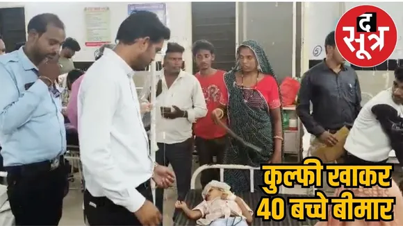 ४० kids fell ill after having kulfi in MP