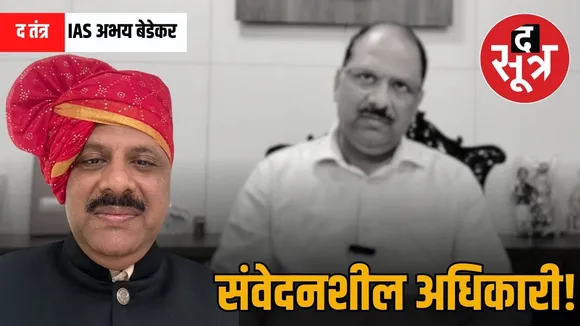 ias-abhay-bedekar-oxygen-man-economics-professor