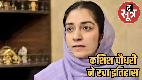 Kashish Choudhary becomes first Hindu assistant commissioner of Baluchistan