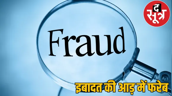 Maulavi looted 50 families fraud maulavi balaudabazar chattisgarh the sootr