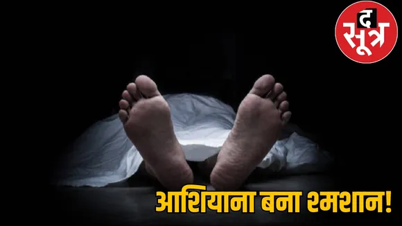 family died  Housing Board Colony mahasamumnd chattisgarh the sootr 