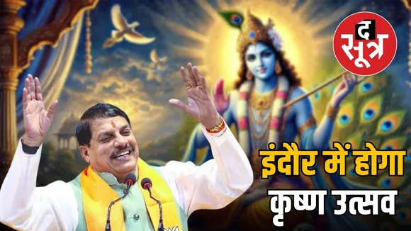 krishna-utsav-madhya-pradesh-lecture-on-krishna-life-philosophy-and-current-relevance
