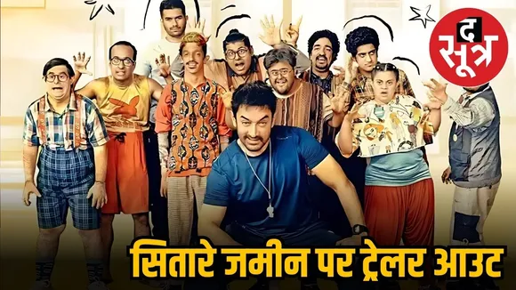 'सितारे जमीन पर का ट्रेलर रिलीज