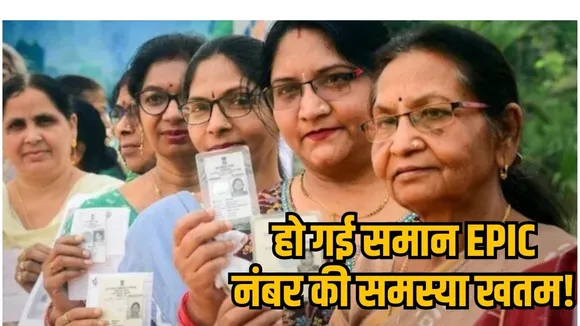 Election commission solved EPIC number problem 