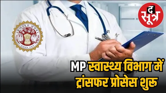  मध्यप्रदेश स्वास्थ्य विभाग