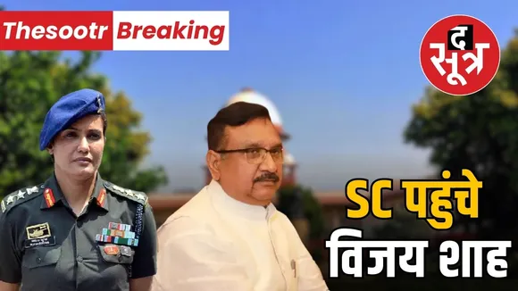 vijay-shah-supreme-court-fir-cancellation-colonel-sofia-qureshi-controversy