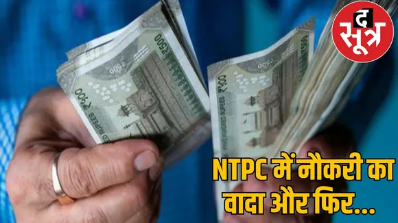 7 lakhs fraud fake HR NTPC job scam chattisgarh the sootr