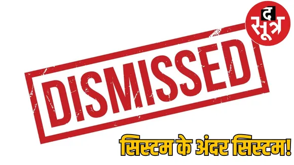 Digital fraud MNREGA Collector action oficer dismissed chattisgarh the sootr