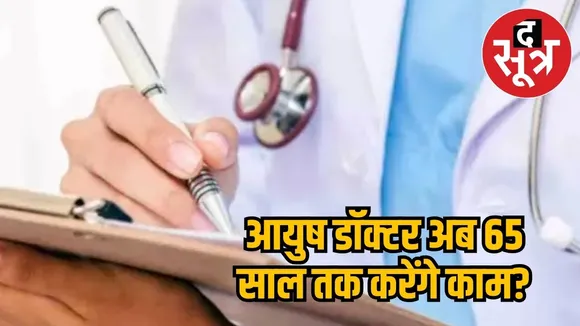Aayush doctors 
