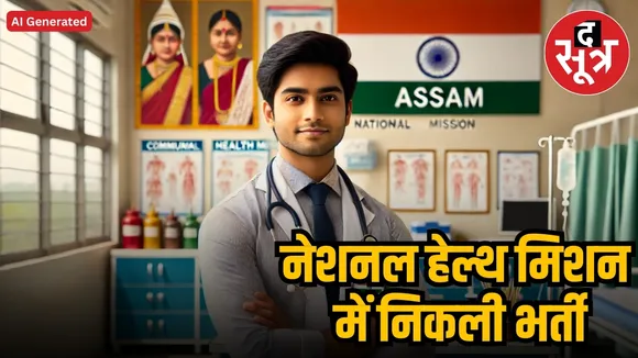 NHM Assam Recruitment