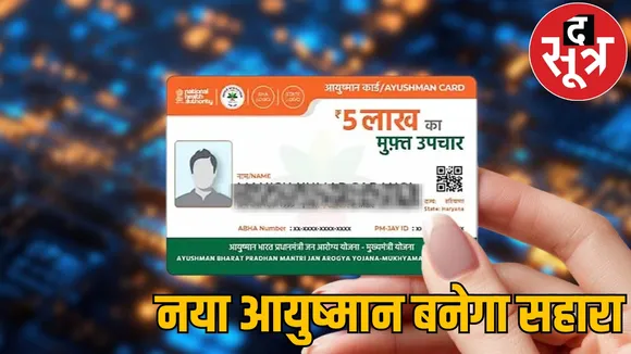 Ayushman not made according ration card have made again the sootr