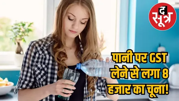 GST on Water 
