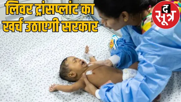 government bear cost 6 month chil liver transplant gariaband