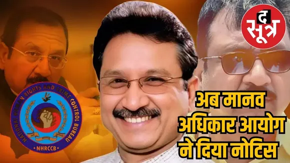Human Rights Commission Notice in Vijay Shah case 