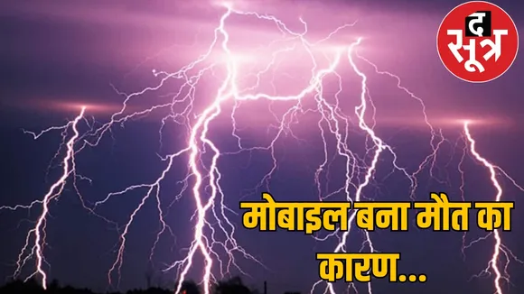 Lightning struck mobile exploded dhamtari chattisgarh the sootr