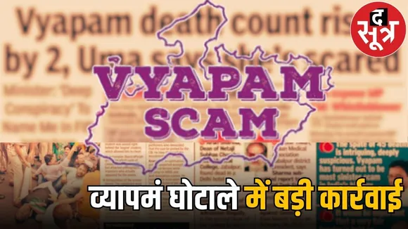vyapam scam cbi