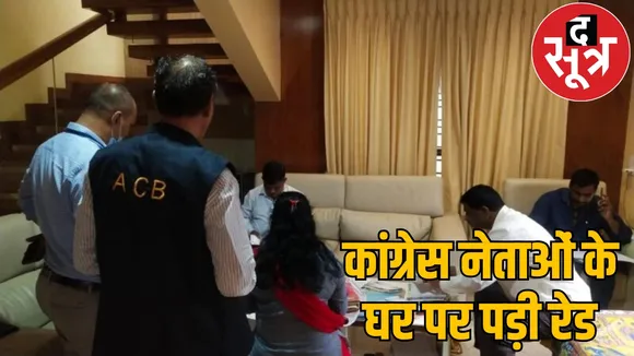 ACB-EOW raided 6 places jagdalpur Officers reached congress leaders home the sootr