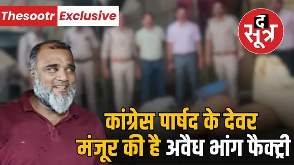indore-congress-councillor-relative-illegal-bhang-factory-busted