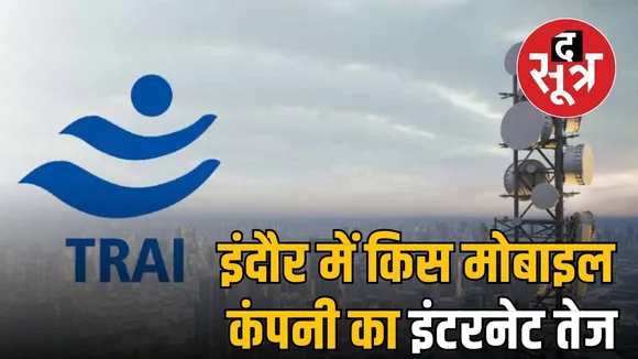 indore-trai-drive-test-jio-airtel-bsnl-internet-speed