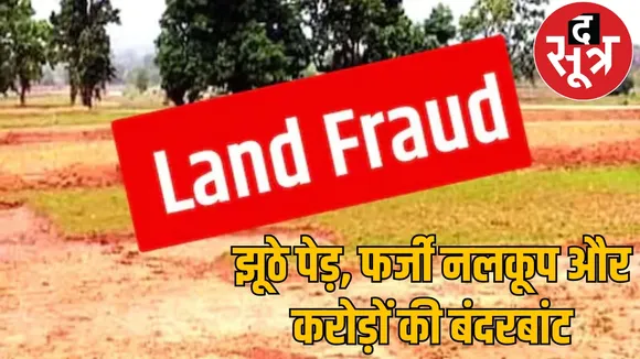 scam 4 billion 78 crores officers created trap raigarh land scam chattisgarh  the sootr