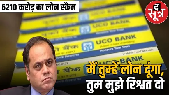 loan scam uco bank subodh kumar