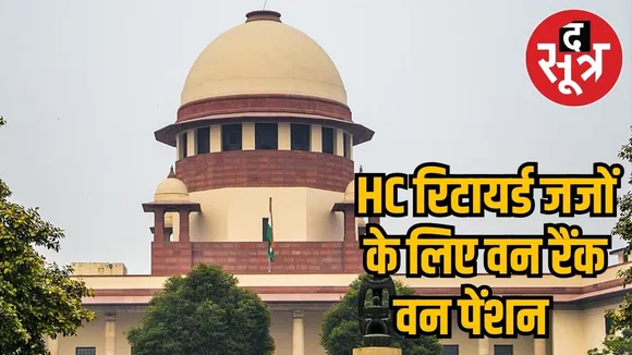 One rank one pension for HC judges 