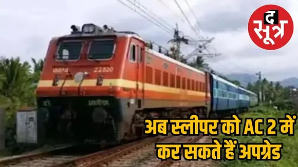 Railway Sleeper class ticket can be upgraded to AC २