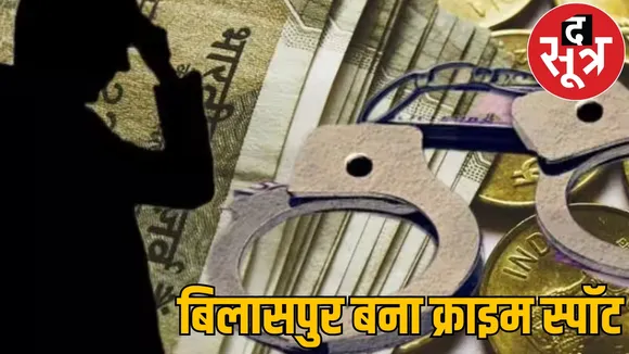 judicial capital bilaspur crime scene hub Lakhs rupees being defrauded