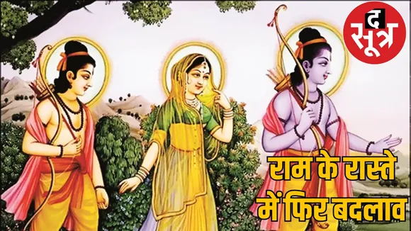 Shri Ram Van Gaman Path will change for the third time in Chhattisgarh, change even after spending 81 crores the sootr